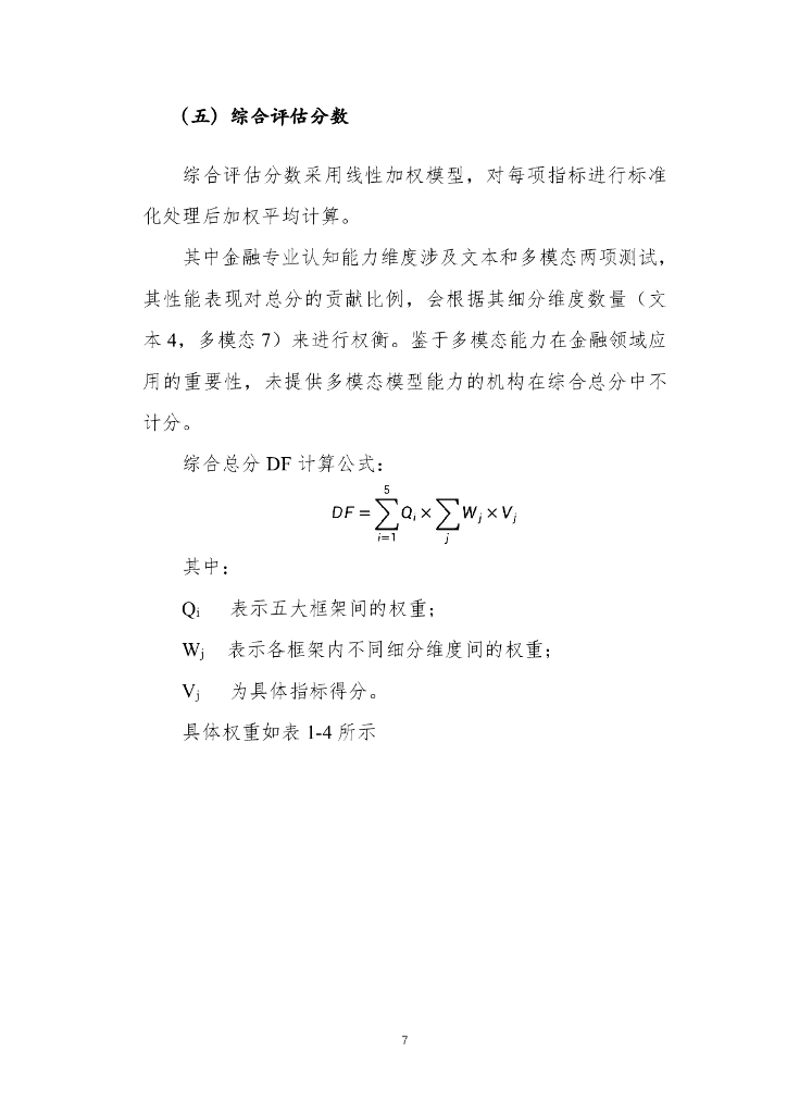 上海人工智能实验室：金融大模型应用评测报告-摘要版（2024）_第10页