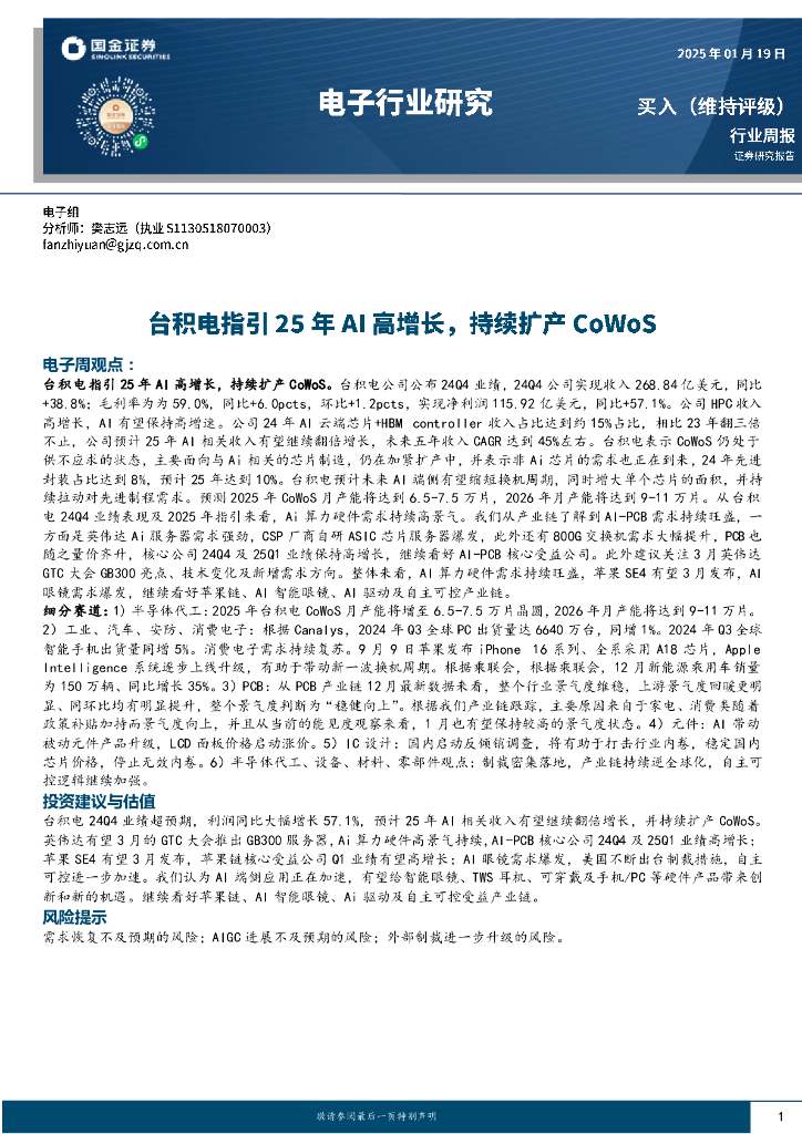 国金证券：电子行业周报：台积电指引25年AI高增长，持续扩产CoWoS