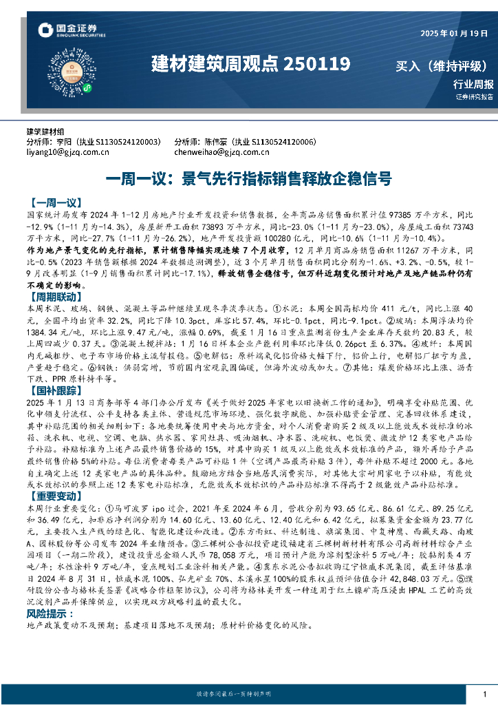 国金证券：建材建筑行业周观点：一周一议，景气先行指标销售释放企稳信号