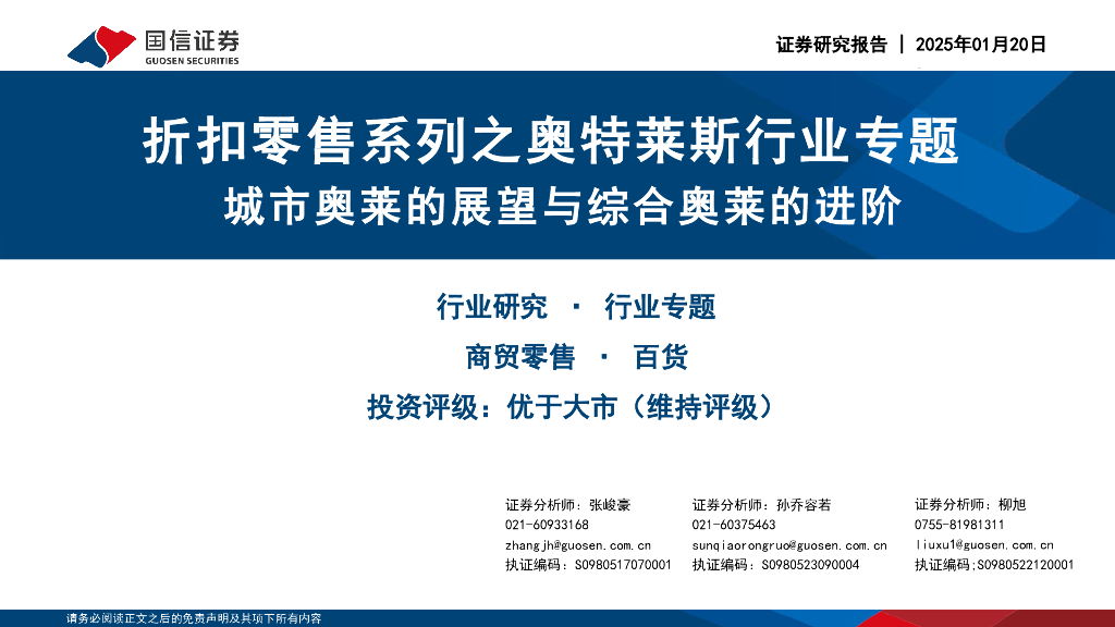 国信证券：折扣零售系列之奥特莱斯行业专题：城市奥莱的展望与综合奥莱的进阶