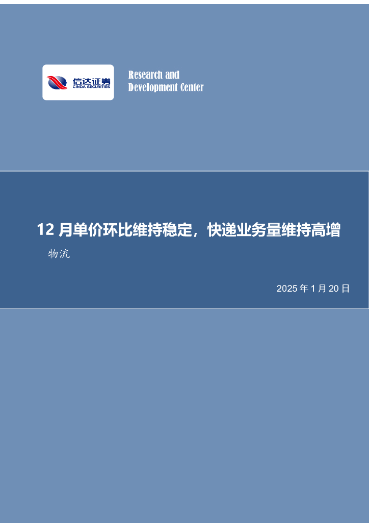 信达证券：快递行业月度专题：12月单价环比维持稳定，快递业务量维持高增