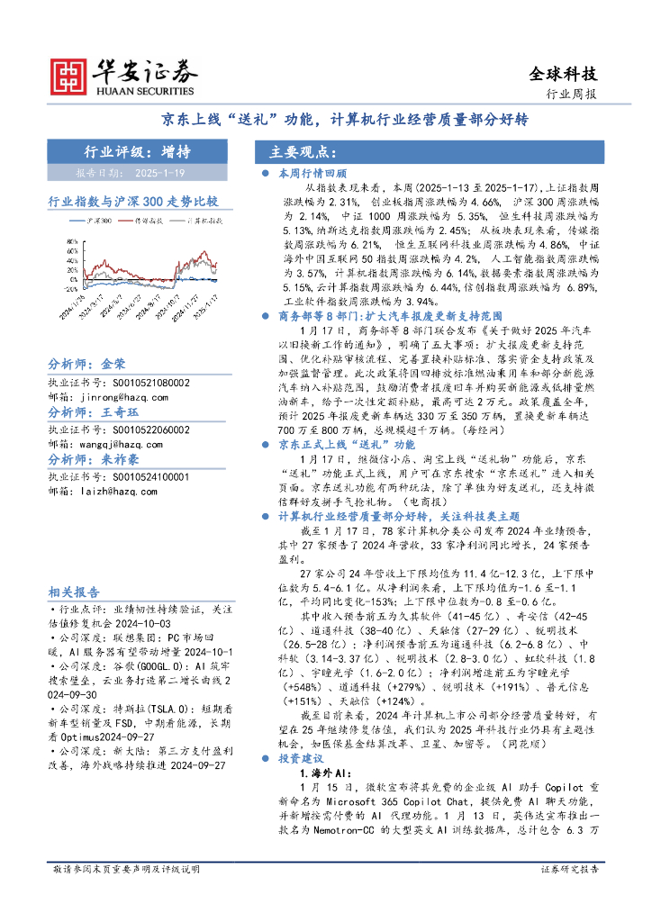 华安证券：全球科技行业周报：京东上线“送礼”功能，计算机行业经营质量部分好转