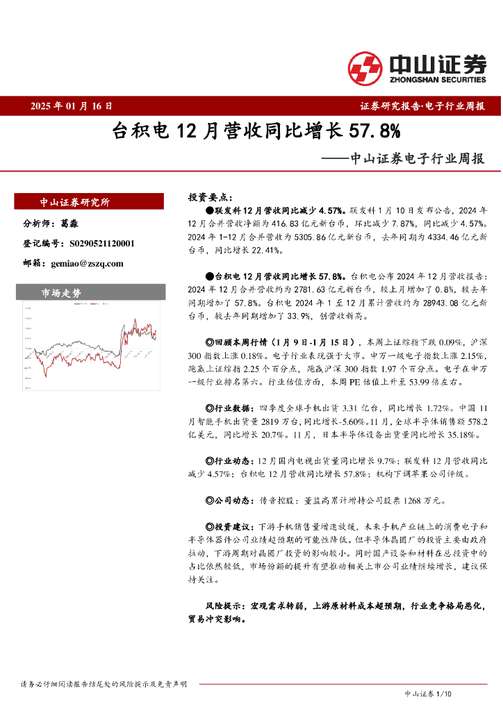 中山证券：<em>电子</em>行业周报：台积电12月营收同比增长57.8%