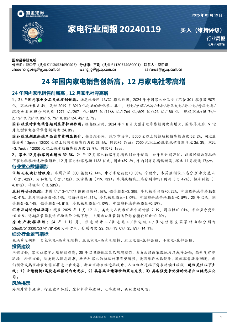 国金证券：家电行业周报：24年国内家电销售创新高，12月家电社零高增