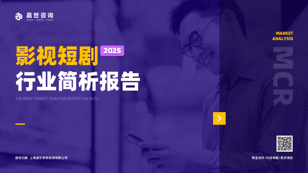 嘉世咨询：2025年中国<em>影视</em>短剧行业简析报告