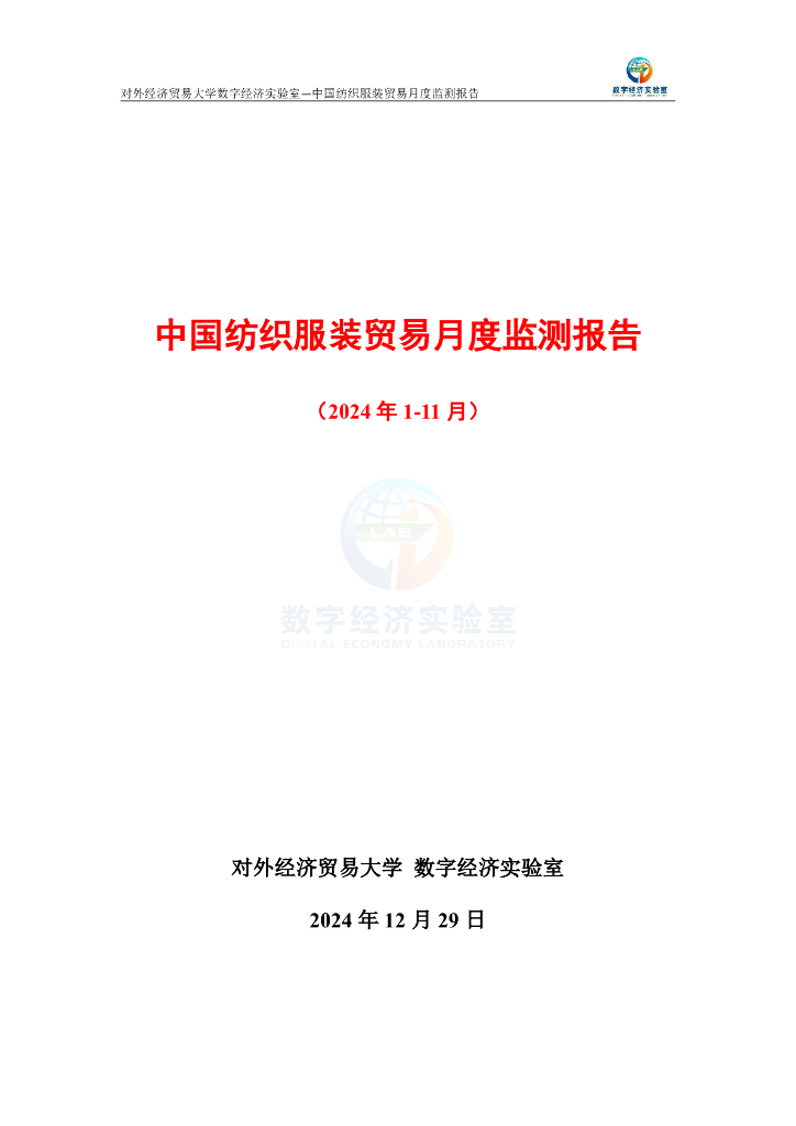 对外经济贸易大学：中国纺织服装贸易月度监测报告（2024年1-11月）