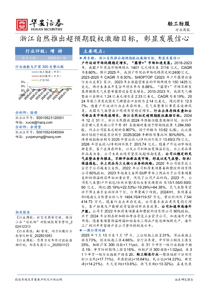 华安证券：轻工纺服行业周报：浙江自然推出超预期股权激励目标，彰显发展信心
