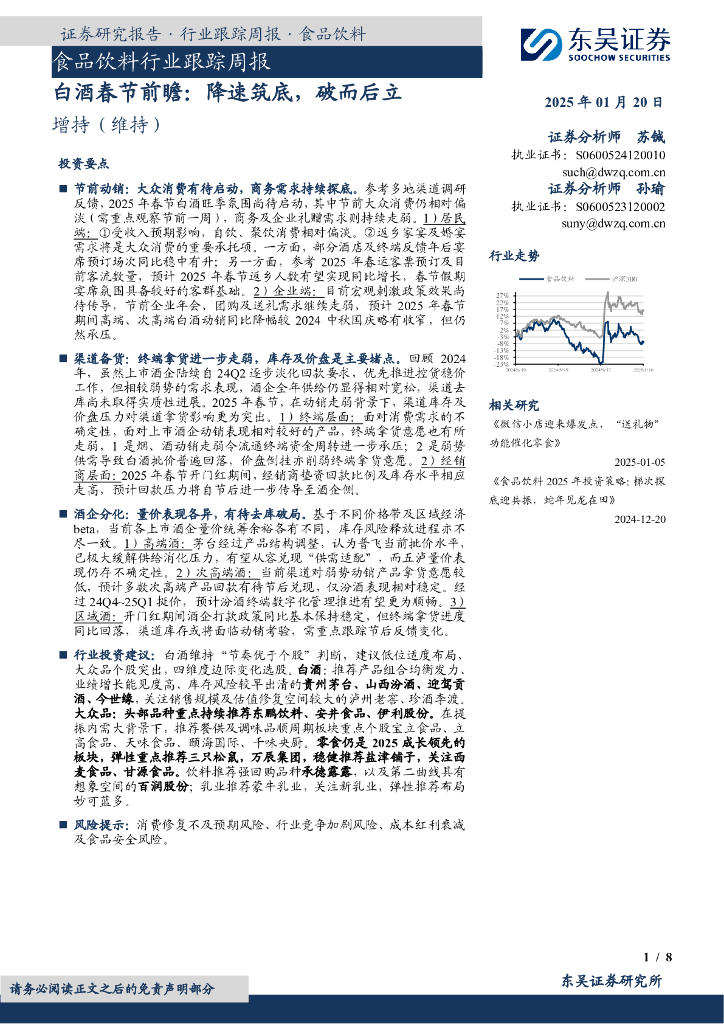 东吴证券：食品饮料行业跟踪周报：白酒春节前瞻：降速筑底，破而后立