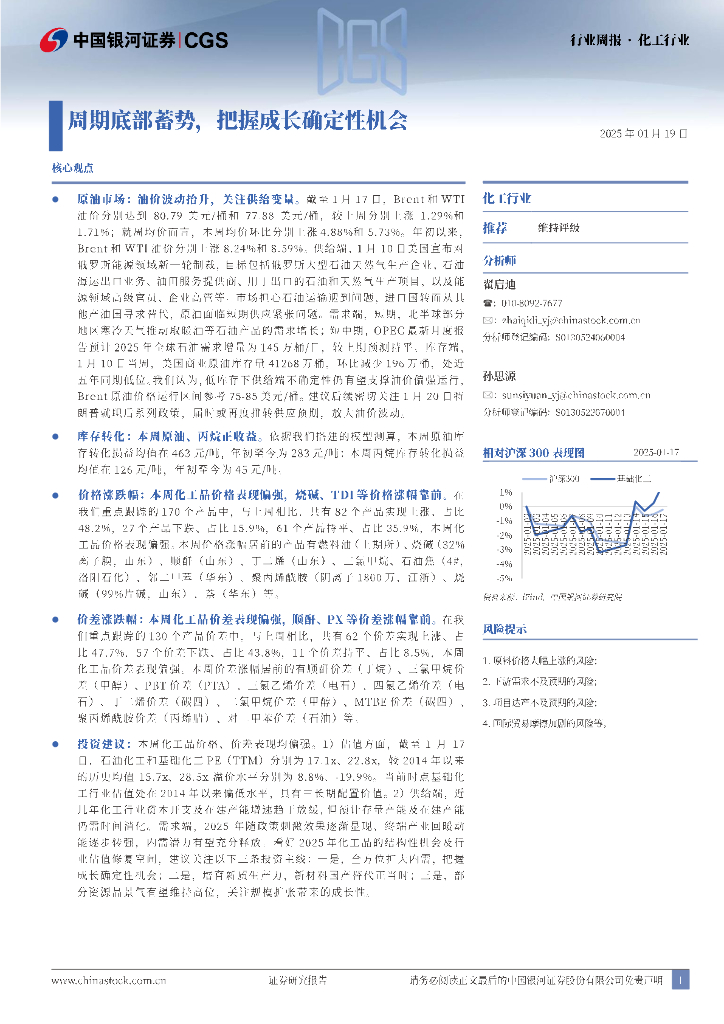 中国银河：化工行业周报：周期底部蓄势，把握成长确定性机会