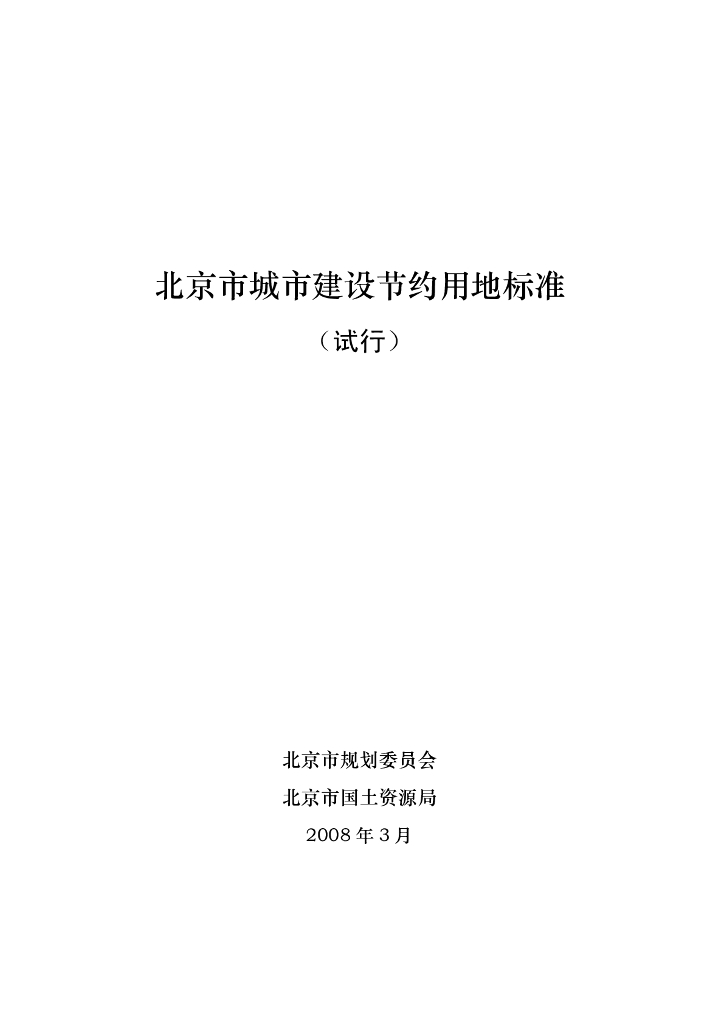 北京市城市建设节约用地标准（试行）