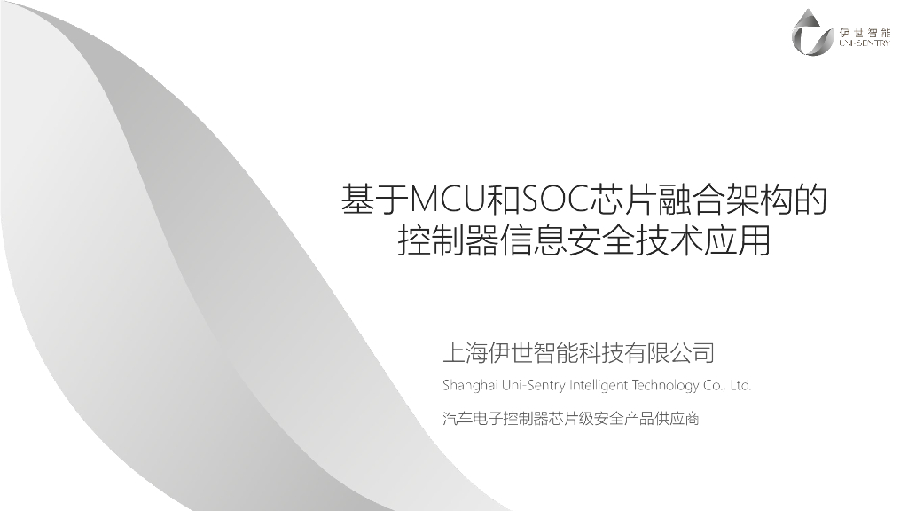 伊世智能：基于MCU和SOC芯片融合架构的控制器信息安全技术应用