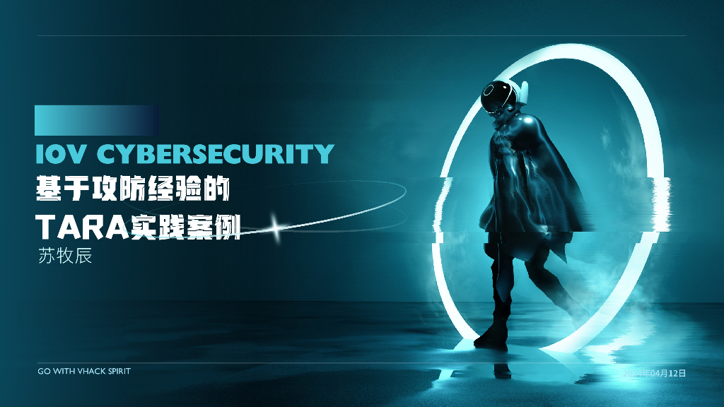 基于攻防经验的TARA实践案例