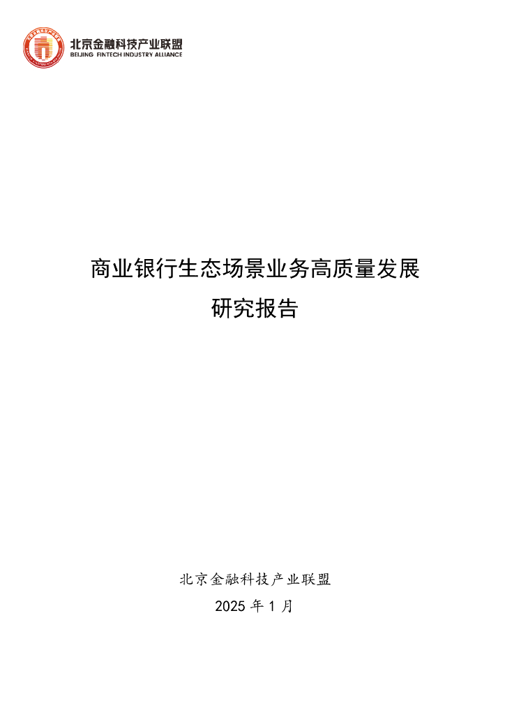 北京金融科技产业联盟：2025年商业银行生态场景业务高质量发展研究报告