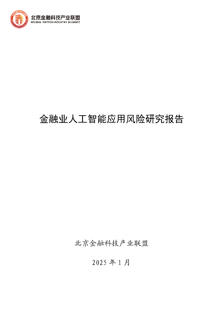 北京金融科技产业联盟：2025年金融业人工智能应用风险研究报告