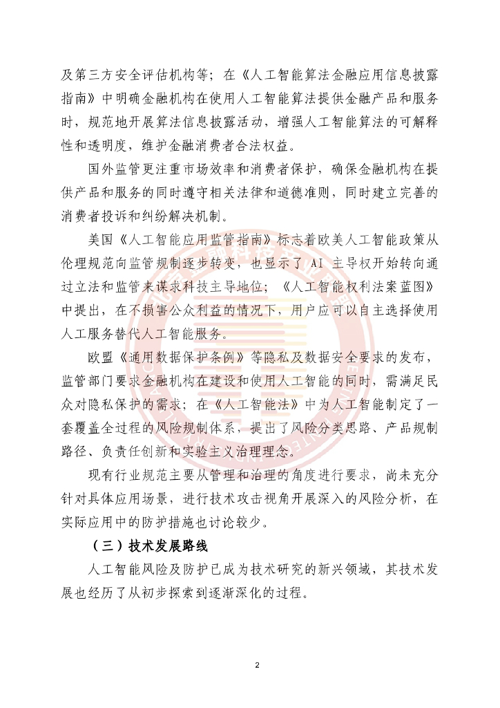 北京金融科技产业联盟：2025年金融业人工智能应用风险研究报告_第6页