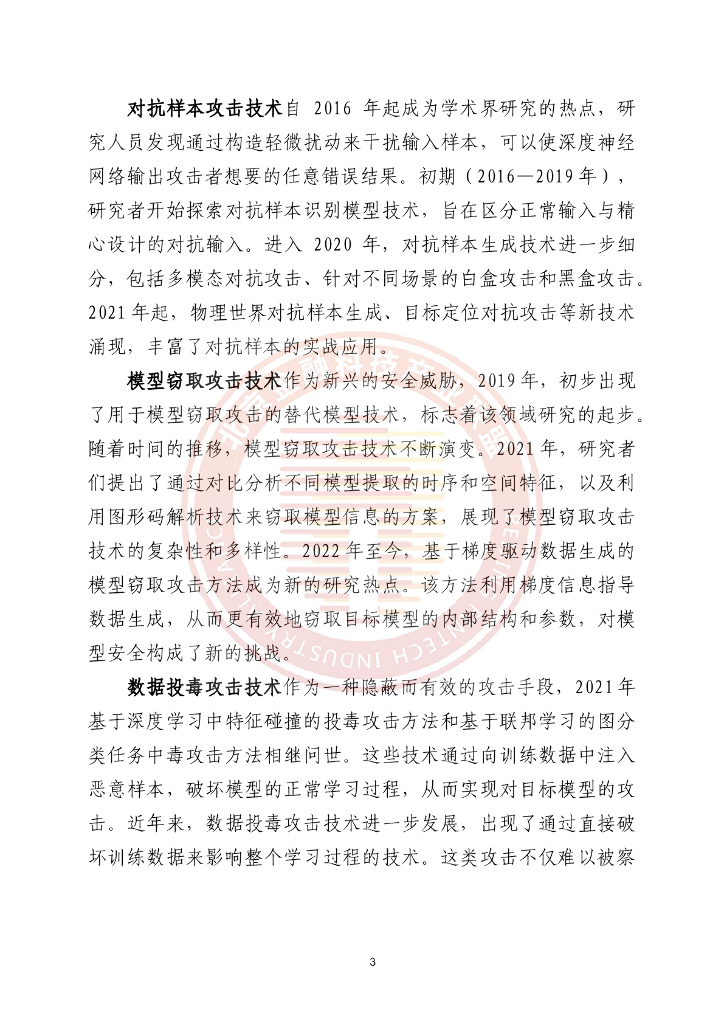 北京金融科技产业联盟：2025年金融业人工智能应用风险研究报告_第7页