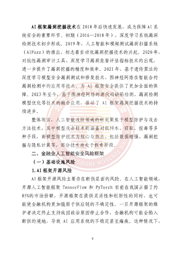 北京金融科技产业联盟：2025年金融业人工智能应用风险研究报告_第9页