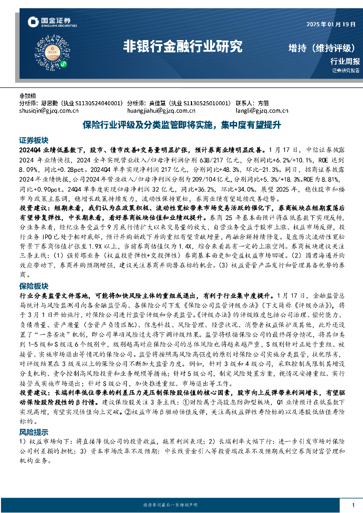 国金证券：非银行金融行业周报：保险行业评级及分类监管即将实施，集中度有望提升