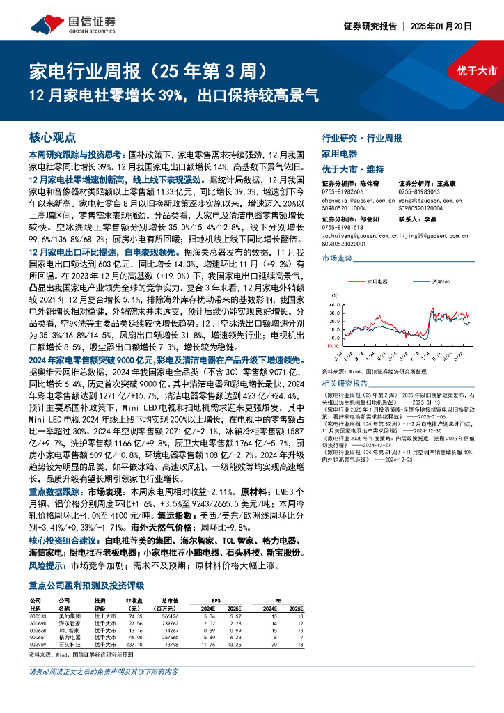 国信证券：家电行业周报（25年第3周）：12月家电社零增长39%，出口保持较高景气