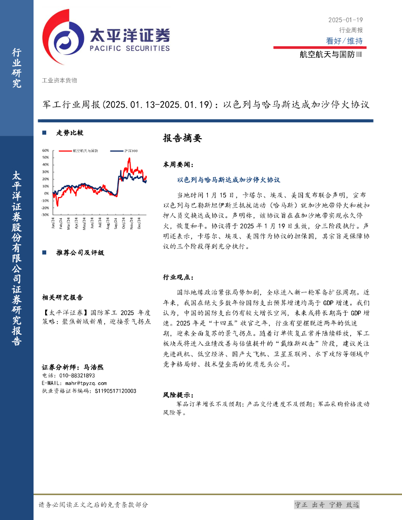 太平洋证券：军工行业周报：以色列与哈马斯达成加沙停火协议