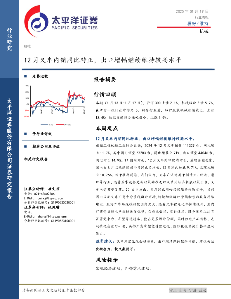 太平洋证券：机械行业周报：12月叉车内销同比转正，出口增幅继续维持较高水平