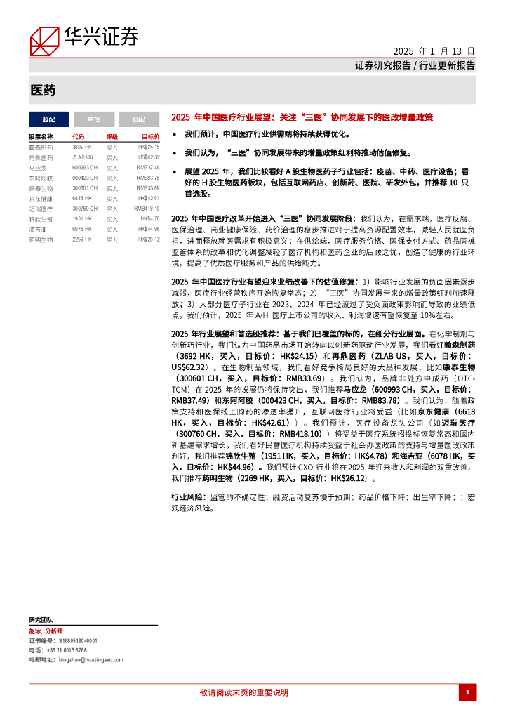 华兴证券：医药行业更新报告——2025年中国医疗行业展望-关注“三医”协同发展下的医改增量政策