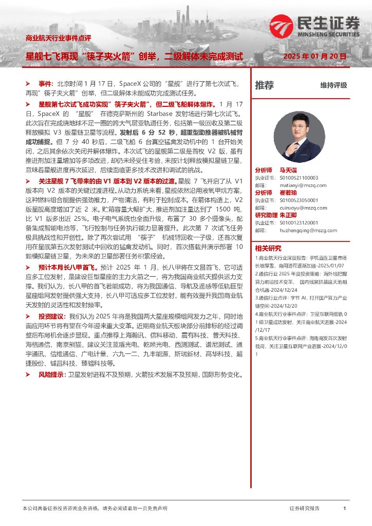 民生证券：商业航天行业事件点评：星舰七飞再现“筷子夹火箭”创举，二级解体未完成测试