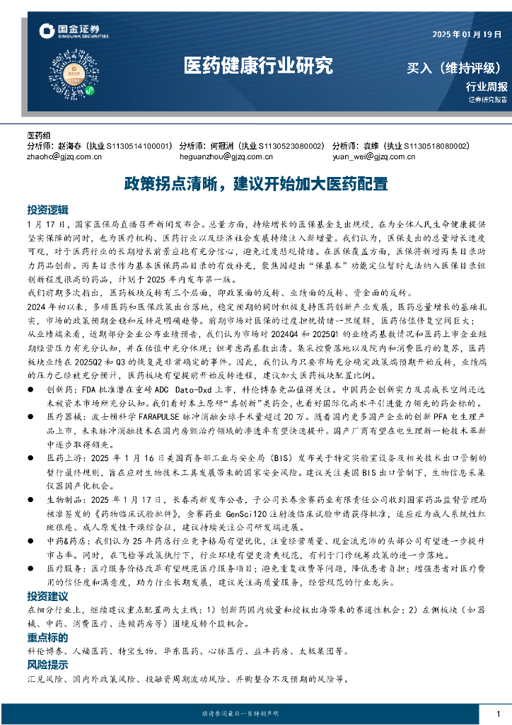 国金证券：医药健康行业研究：政策拐点清晰，建议开始加大医药配置