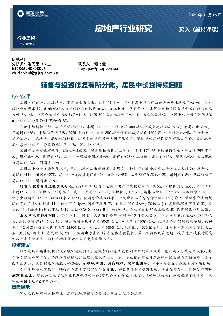 国金证券：房地产行业研究：销售与投资修复有所分化，居民中长贷持续回暖