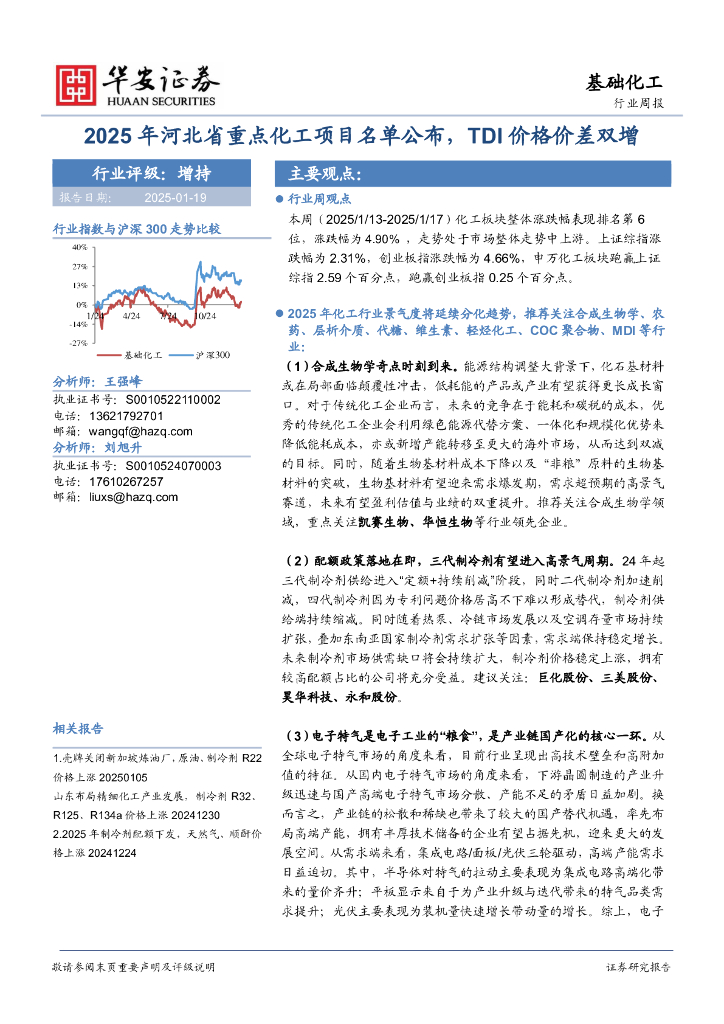 华安证券：基础化工行业周报：2025年河北省重点化工项目名单公布，TDI价格价差双增