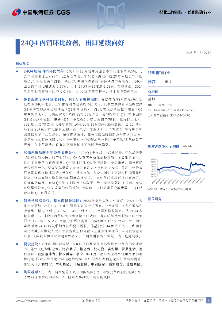 中国银河：纺织服饰行业：24Q4内销环比改善，出口延续向好