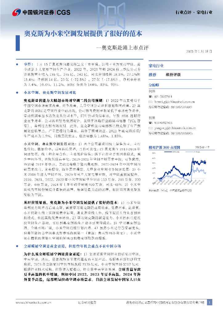 中国银河：奥克斯赴港上市点评：奥克斯为小米空调发展提供了很好的范本