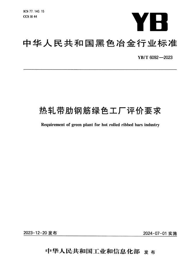 YB/T 6092-2023 热轧带肋钢筋绿色工厂评价要求