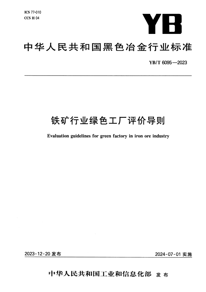 YB/T 6095-2023 铁矿行业绿色工厂评价导则