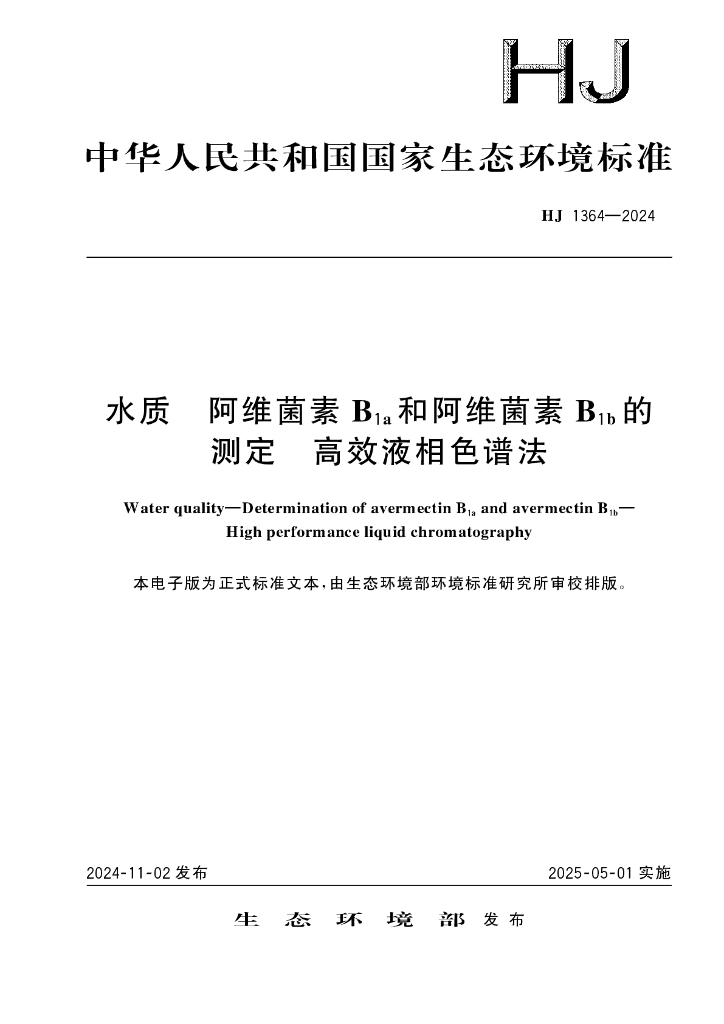 HJ 1364-2024 水质 阿维菌素B1a 和阿维菌素B1b 的测定 高效液相色谱法