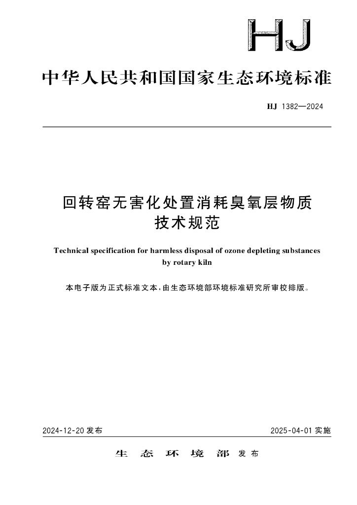 HJ 1382-2024 回转窑无害化处置消耗臭氧层物质技术规范