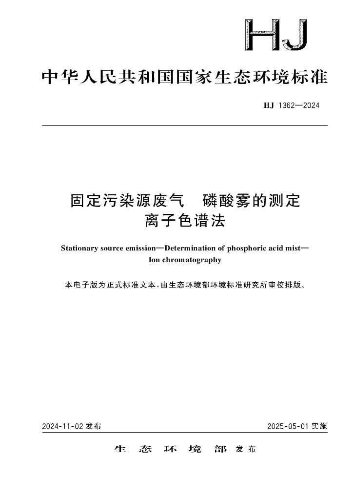 HJ 1362-2024 固定污染源废气 磷酸雾的测定 离子色谱法