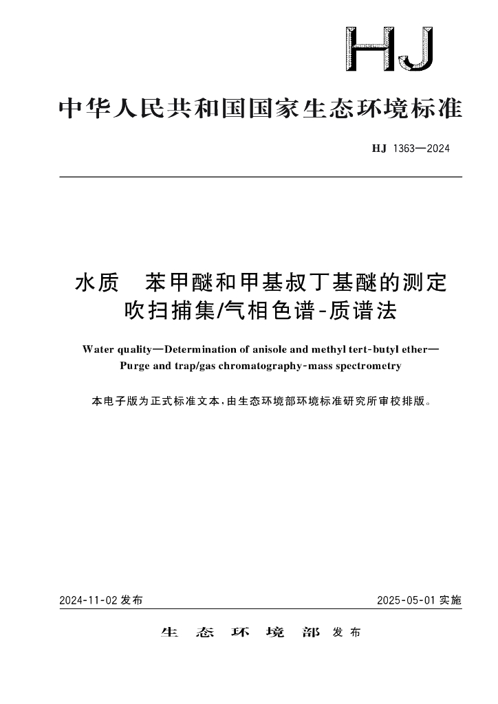 HJ 1363-2024 水质 苯甲醚和甲基叔丁基醚的测定 吹扫捕集/气相色谱-质谱法