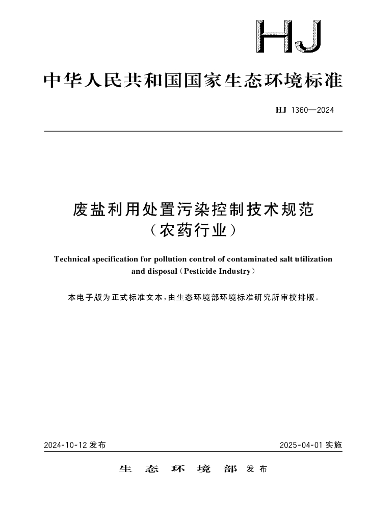 HJ 1360-2024 废盐利用处置污染控制技术规范（农药行业）