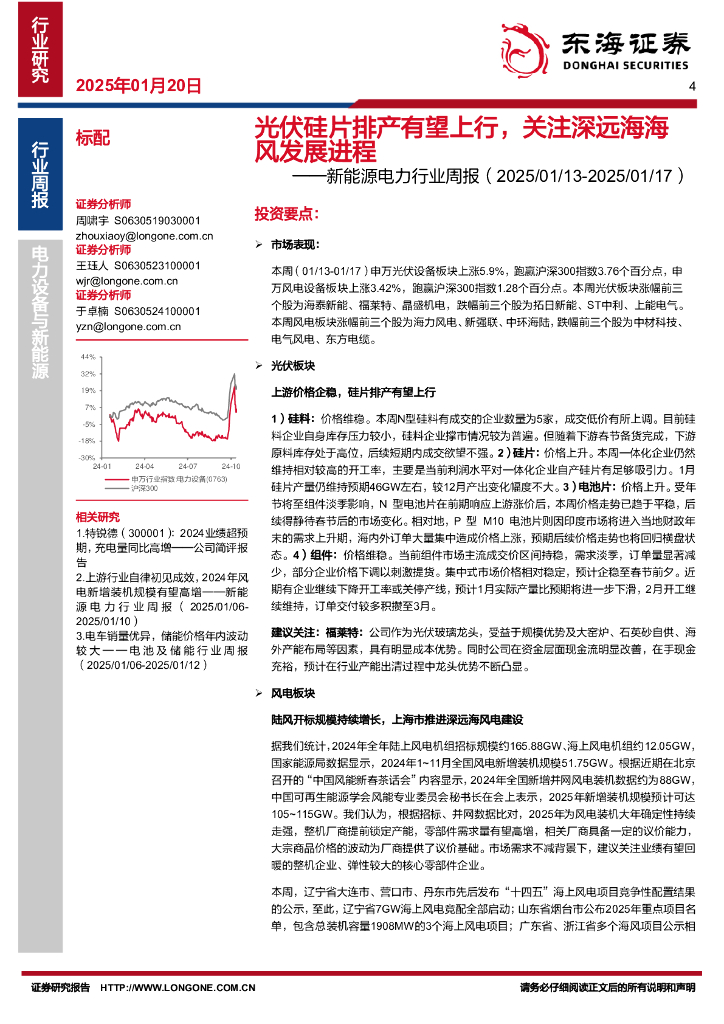 东海证券：新能源电力行业周报：光伏硅片排产有望上行，关注深远海海风发展进程