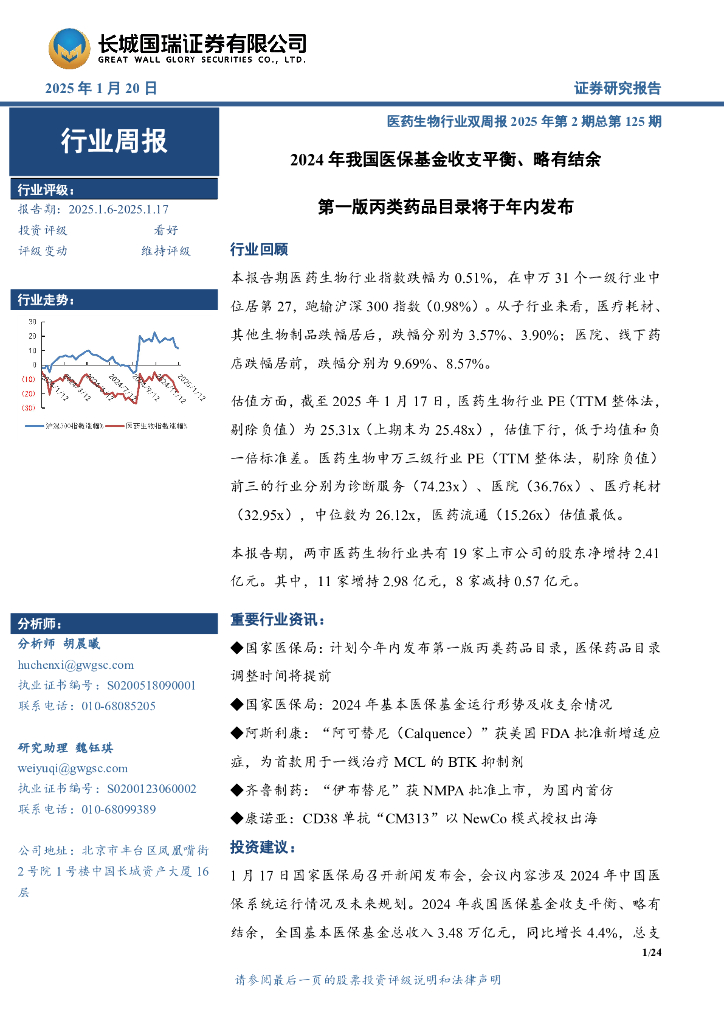 长城国瑞证券：医药生物行业周报：医药生物行业双周报2025年第2期总第125期2024年我国医保基金收支平衡、略有结余第一版丙类药品目录将于年内发布