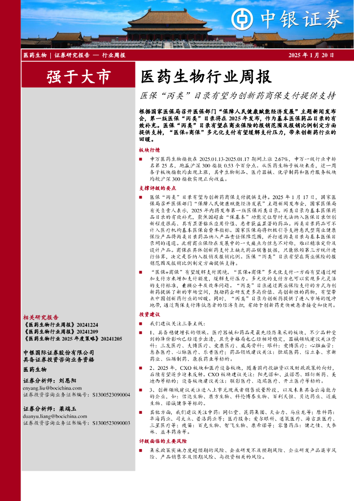 中银证券：医药生物行业周报：医保“丙类”目录有望为创新药商保支付提供支持