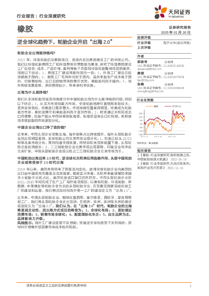 天风证券：橡胶行业深度研究：逆全球化趋势下，轮胎企业开启“出海2.0”