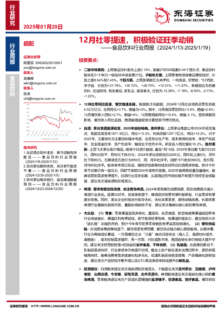 东海证券：食品饮料行业周报：12月社零提速，积极验证旺季动销
