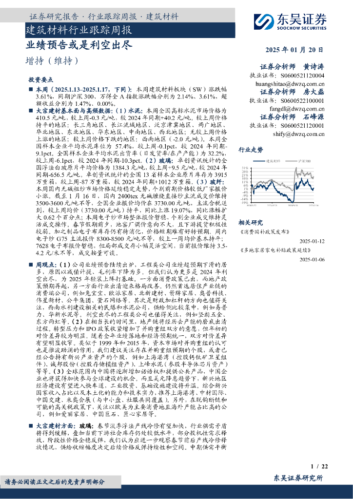 东吴证券：建筑材料行业跟踪周报：业绩预告或是利空出尽