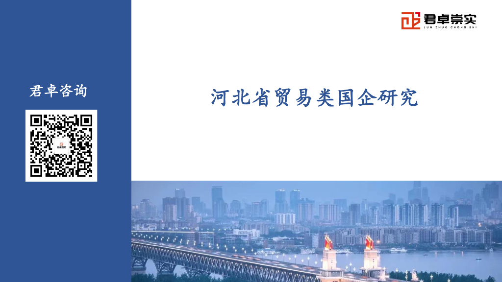 君卓咨询：2025年河北省贸易类国企发展研究报告 海报