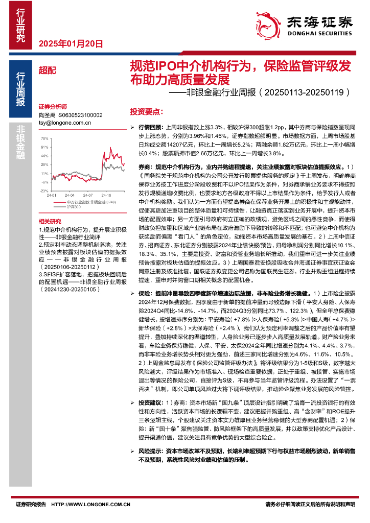 东海证券：非银金融行业周报：规范IPO中介机构行为，保险监管评级发布助力高质量发展