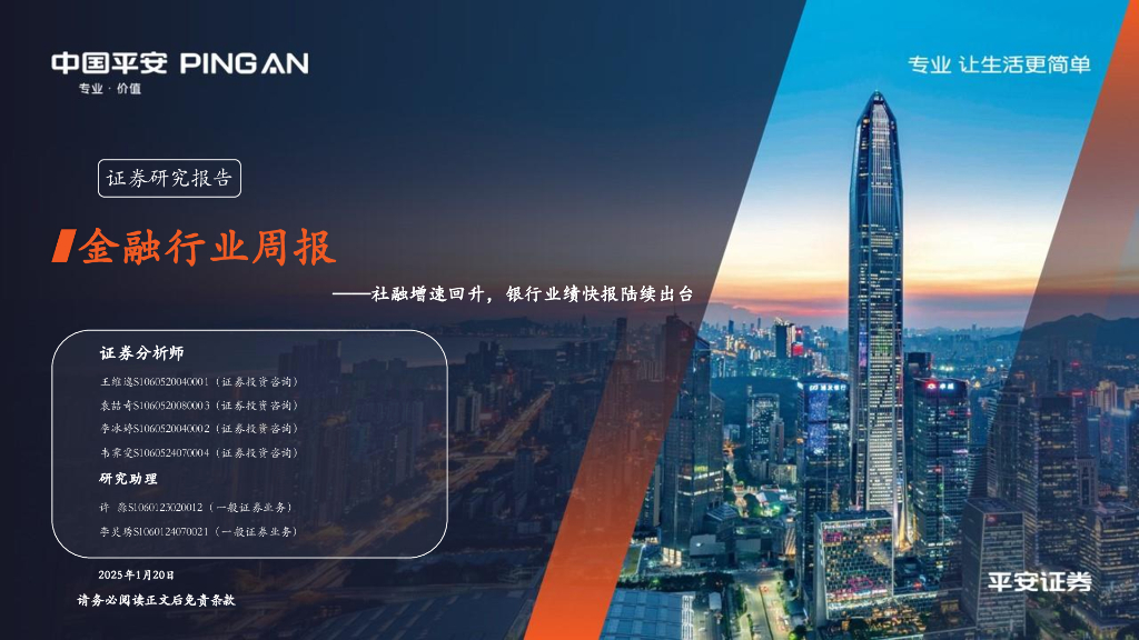 平安证券：金融行业周报：社融增速回升，银行业绩快报陆续出台