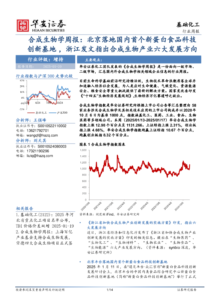 华安证券：基础化工行业周报：合成生物学周报：北京落地国内首个新蛋白食品科技创新基地，浙江发文指出合成生物产业六大发展方向