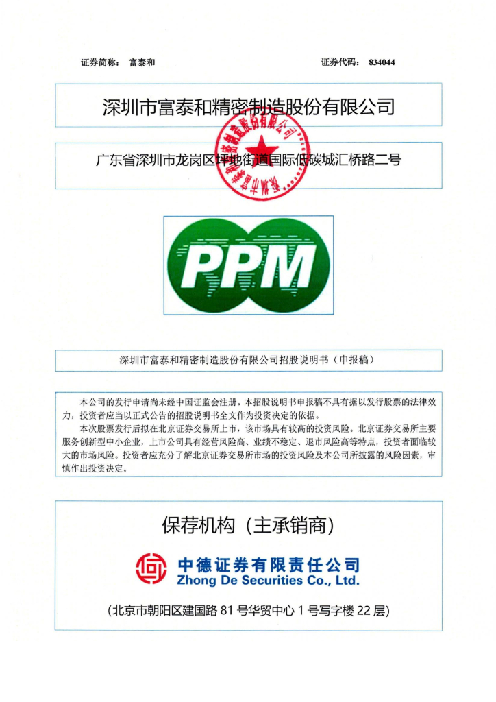 深圳市富泰和精密制造股份有限公司北交所IPO上市招股说明书（834044）